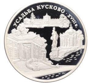 3 рубля 1999 года ММД «Памятники архитектуры России — Усадьба Кусково в Москве» — Фото №1