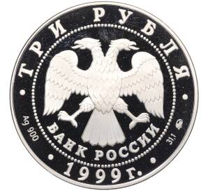 3 рубля 1999 года ММД «Памятники архитектуры России — Усадьба Кусково в Москве» — Фото №2