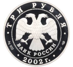 3 рубля 2002 года СПМД «Памятники архитектуры России — Кидекша» — Фото №2