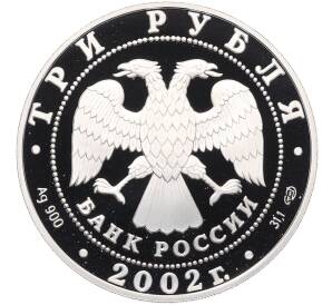 3 рубля 2002 года СПМД «XIX зимние Олимпийские Игры 2002 в Солт-Лейк-Сити» — Фото №2