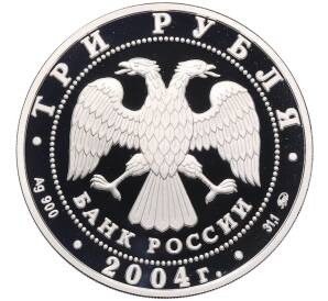 3 рубля 2004 года ММД «Знаки зодиака — Близнецы» — Фото №2