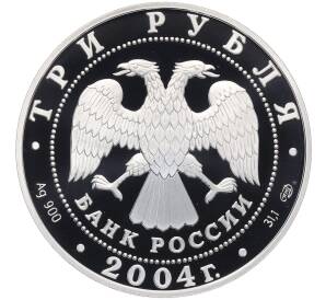 3 рубля 2004 года СПМД «Знаки зодиака — Водолей» — Фото №2