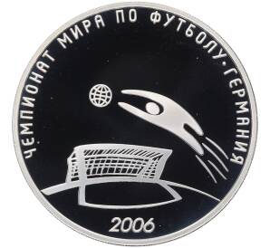 3 рубля 2006 года СПМД «Чемпионат мира по футболу 2006 в Германии» — Фото №1