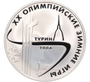 3 рубля 2006 года ММД «XX зимние Олимпийские Игры 2006 в Турине» — Фото №1