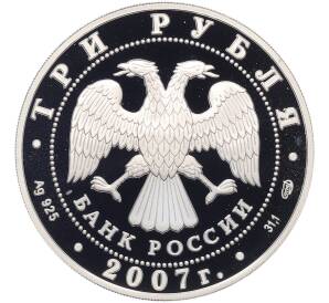 3 рубля 2007 года СПМД «250 лет Российской Академии художеств» — Фото №2