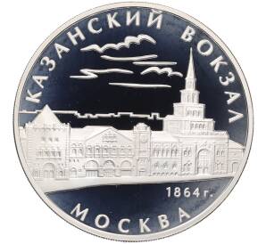 3 рубля 2007 года ММД «Памятники архитектуры России — Казанский вокзал в Москве» — Фото №1
