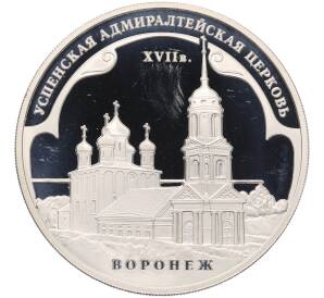 3 рубля 2008 года ММД «Памятники архитектуры России — Успенская Aдмиралтейская церковь в Воронеже» — Фото №1