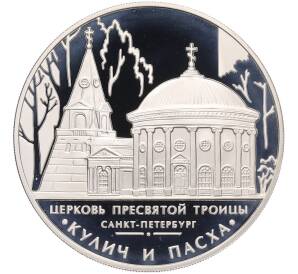 3 рубля 2010 года ММД «Памятники архитектуры России — Церковь Пресвятой Троицы в Санкт-Петербурге» — Фото №1