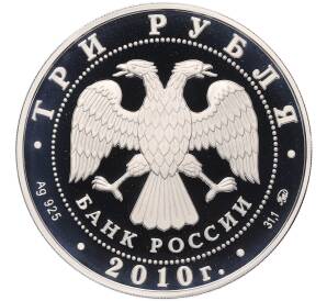 3 рубля 2010 года ММД «Памятники архитектуры России — Церковь Пресвятой Троицы в Санкт-Петербурге» — Фото №2