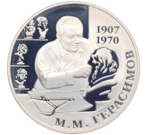 2 рубля 2007 года ММД «100 лет со дня рождения Михаила Герасимова» — Фото №1