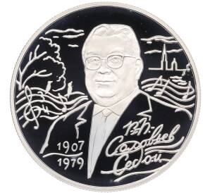 2 рубля 2007 года СПМД «100 лет со дня рождения Василия Соловьева-Седого» — Фото №1