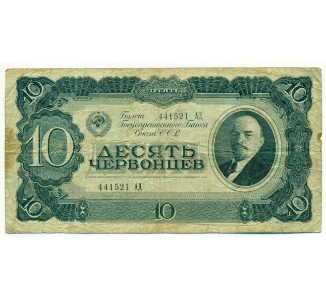 Банкнота 10 червонцев 1937 года (Артикул: T11-49988) — Фото №1