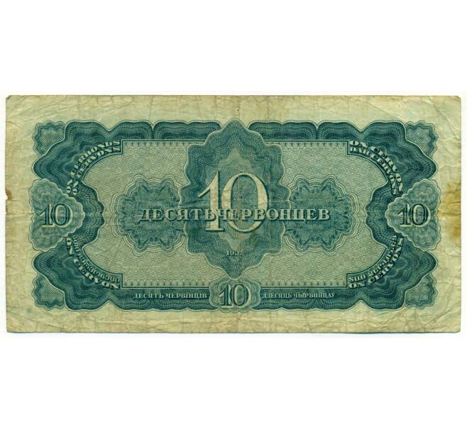 Банкнота 10 червонцев 1937 года (Артикул: T11-49988) — Фото №2