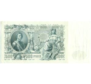 500 рублей 1912 года Шипов / Былинский — Фото №2