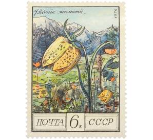 Почтовая марка 6 копеек 1976 года «Цветы гор Кавказа — Рябчик жёлтый» — Фото №1