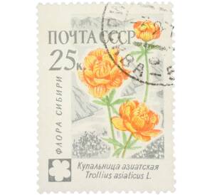 Почтовая марка 25 копеек 1960 года «Флора СССР (Флора Сибири) — Купальница азиатская» — Фото №1