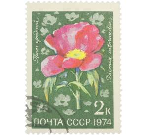 Почтовая марка 2 копейки 1974 года «Цветы альпийских лугов Средней Азии — Пион средний» — Фото №1