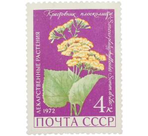 Почтовая марка 4 копейки 1972 года «Лекарственные растения — Крестовник плосколистный» — Фото №1