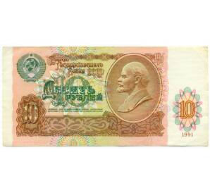 10 рублей 1991 года — Фото №1
