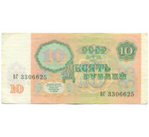10 рублей 1991 года — Фото №2