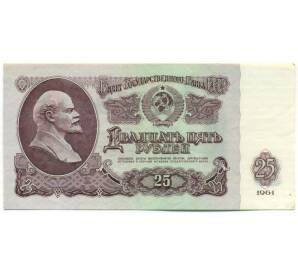 25 рублей 1961 года — Фото №1