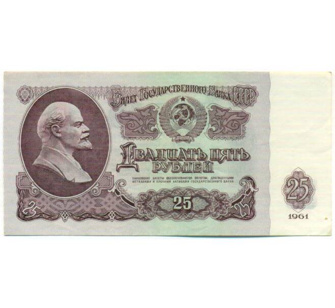 Банкнота 25 рублей 1961 года (Артикул: T11-50010) — Фото №1