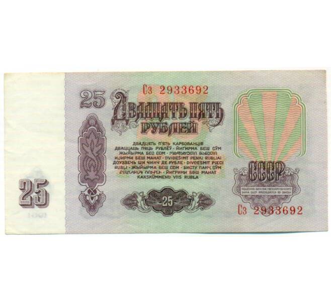 Банкнота 25 рублей 1961 года (Артикул: T11-50010) — Фото №2