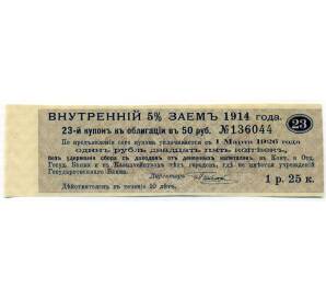 Купон от облигации 50 рублей 1914 года «Внутренний заем» — Фото №1