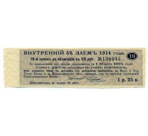 Купон от облигации 50 рублей 1914 года «Внутренний заем» — Фото №1