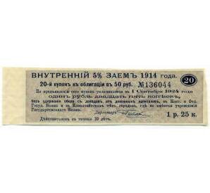 Купон от облигации 50 рублей 1914 года «Внутренний заем» — Фото №1