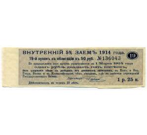 Купон от облигации 50 рублей 1914 года «Внутренний заем» — Фото №1