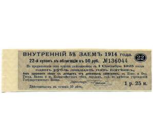 Купон от облигации 50 рублей 1914 года «Внутренний заем» — Фото №1