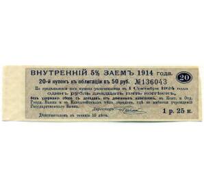 Купон от облигации 50 рублей 1914 года «Внутренний заем» — Фото №1