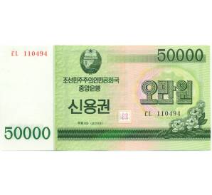 50000 вон 2003 года Северная Корея (Сберегательный сертификат) — Фото №1