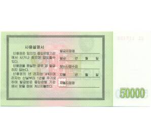 50000 вон 2003 года Северная Корея (Сберегательный сертификат) — Фото №2