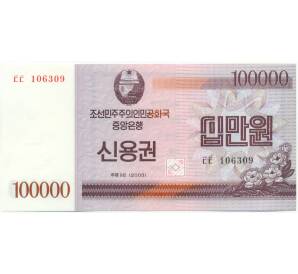 100000 вон 2003 года Северная Корея (Сберегательный сертификат) — Фото №1