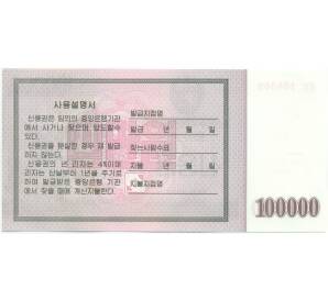 100000 вон 2003 года Северная Корея (Сберегательный сертификат) — Фото №2