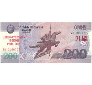200 вон 2018 года Северная Корея «70-летие основания КНДР» — Фото №1