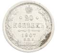 Монета 20 копеек 1907 года СПБ ЭБ (Артикул: K7-3443) — Фото №1