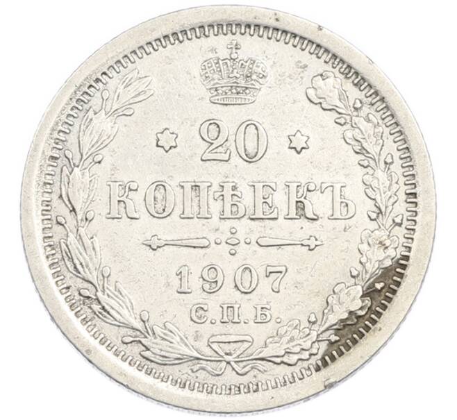 Монета 20 копеек 1907 года СПБ ЭБ (Артикул: K7-3443) — Фото №1