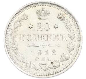 20 копеек 1913 года СПБ ВС