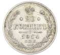 Монета 20 копеек 1914 года СПБ ВС (Артикул: K7-3445) — Фото №1