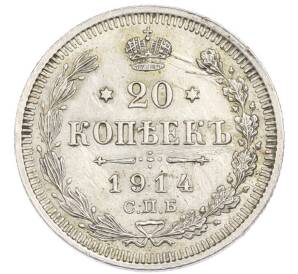 20 копеек 1914 года СПБ ВС