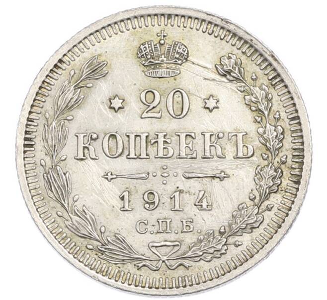 Монета 20 копеек 1914 года СПБ ВС (Артикул: K7-3445) — Фото №1