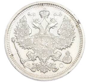 20 копеек 1915 года ВС