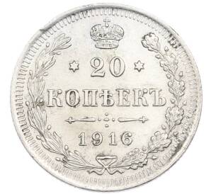 20 копеек 1916 года ВС