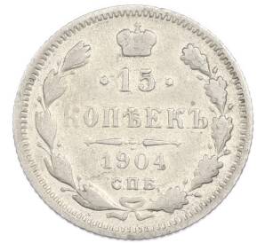 15 копеек 1904 года СПБ АР