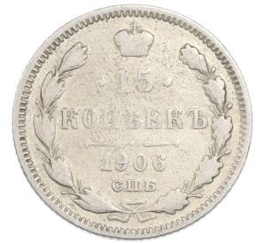 15 копеек 1906 года СПБ ЭБ