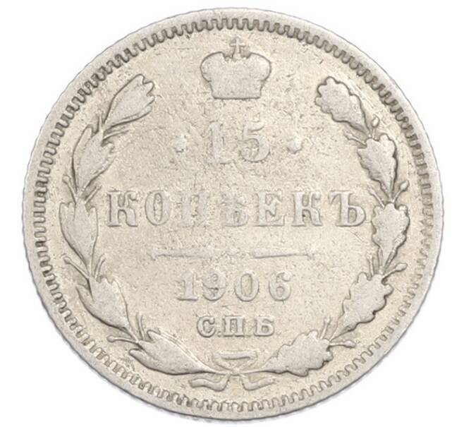 Монета 15 копеек 1906 года СПБ ЭБ (Артикул: K7-3451) — Фото №1