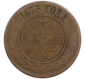 5 копеек 1873 года ЕМ — Фото №1